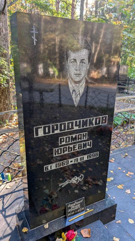 Городчиков Роман Юрьевич