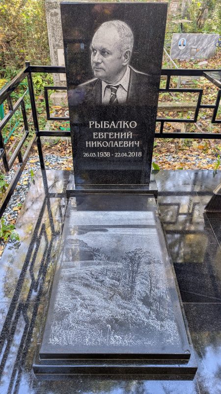 Рыбалко Евгений Николаевич